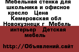 Мебельная стенка для школьника и офисное кресло › Цена ­ 7 000 - Кемеровская обл., Новокузнецк г. Мебель, интерьер » Детская мебель   